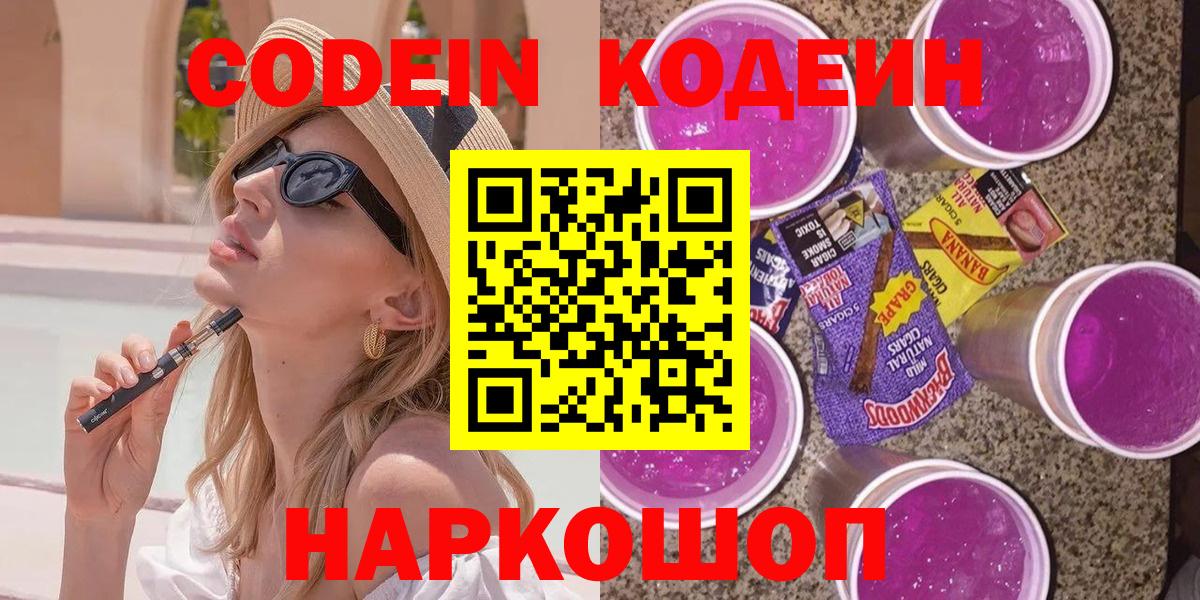 Кодеин Purple Drank Избербаш